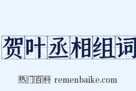 贺叶丞相组词是什么意思的图片